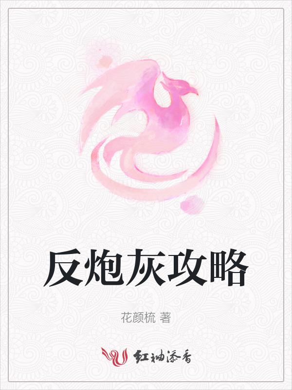 反派炮灰逆袭攻略