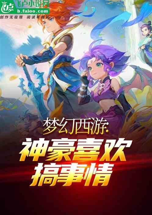 梦幻西游 神豪从输出爆炸开始