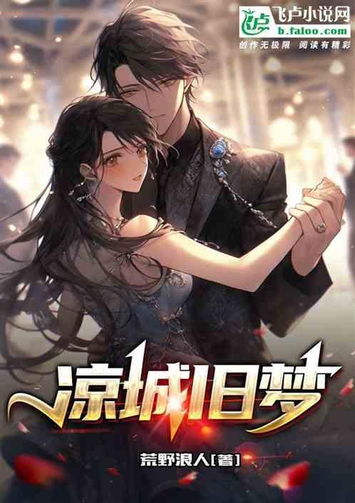 凉城旧人是什么意思