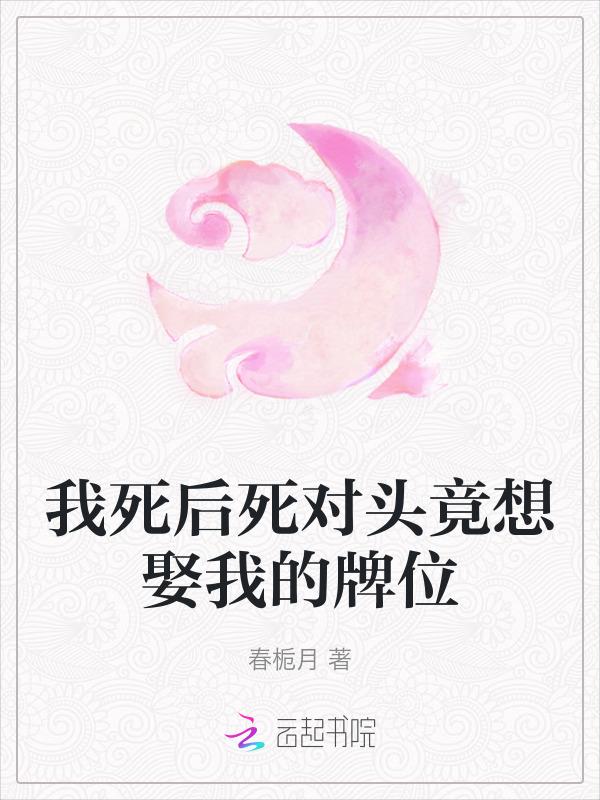 我死后成了死对头