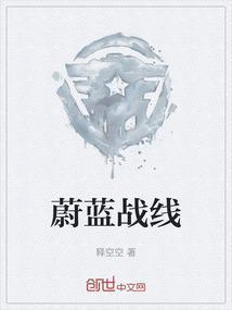 蔚蓝前线