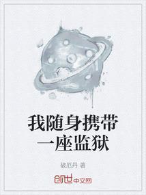 我有一座随身监狱笔趣阁