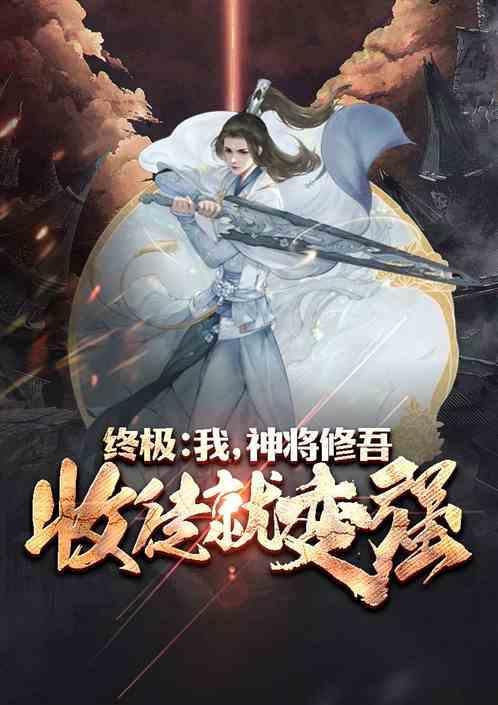 开局获得终结者系列