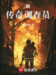 辞职后我成了传奇调查员免费