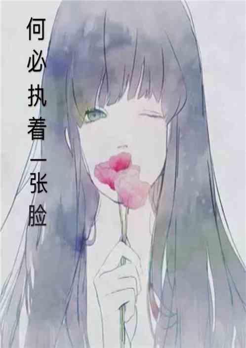 何必执着一张脸 半阳伴奏版