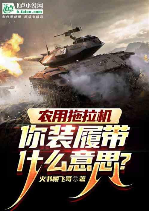 履带拖拉机好不好