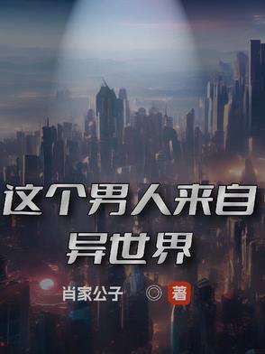 这个男人来自地球二