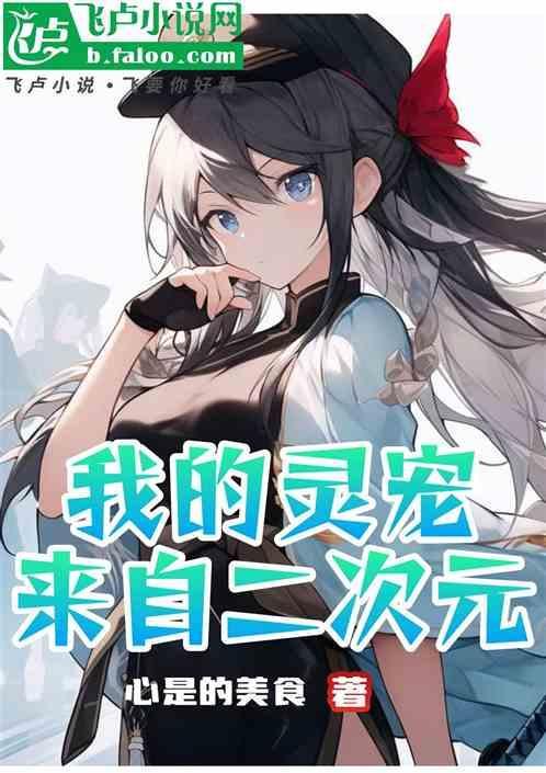 我的灵宠都超神了txt