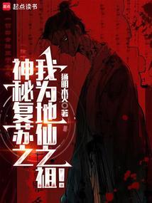 神秘复苏之我是鬼龙