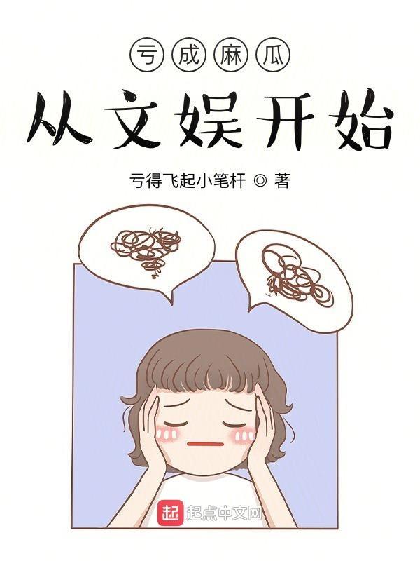 亏成麻瓜的