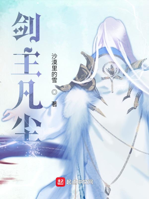 主人公叫剑尘的穿越