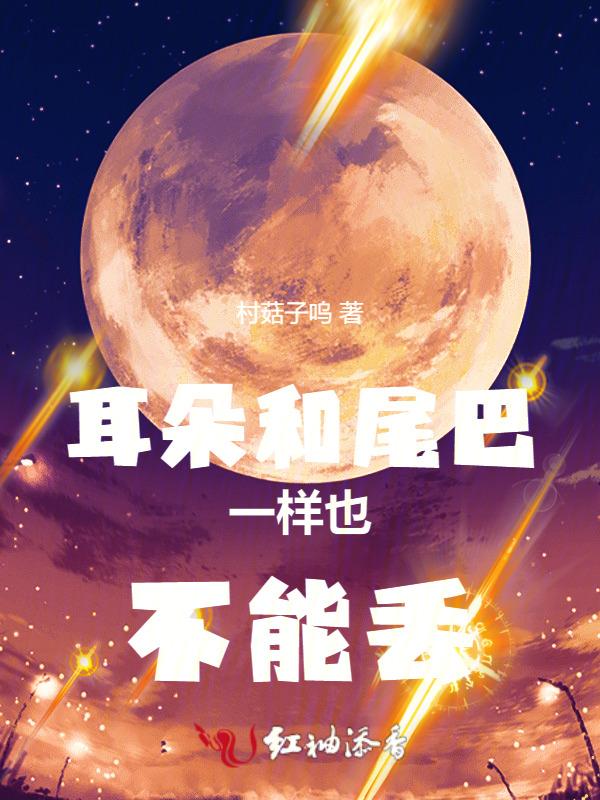 儿歌耳朵和尾巴