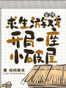 开局一座小破屋 作者月月富贵