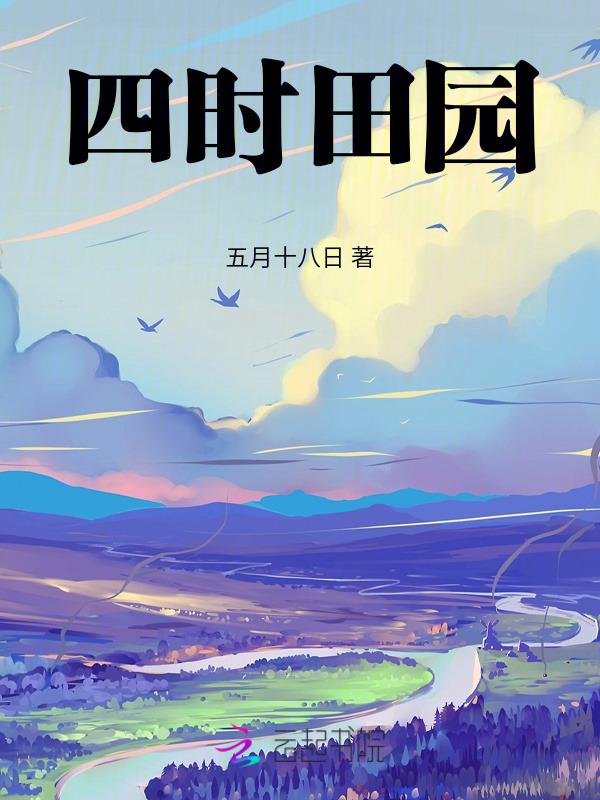 四时田园杂兴宋范成大梅子金黄杏子肥