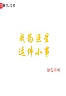 成为巨星的男人