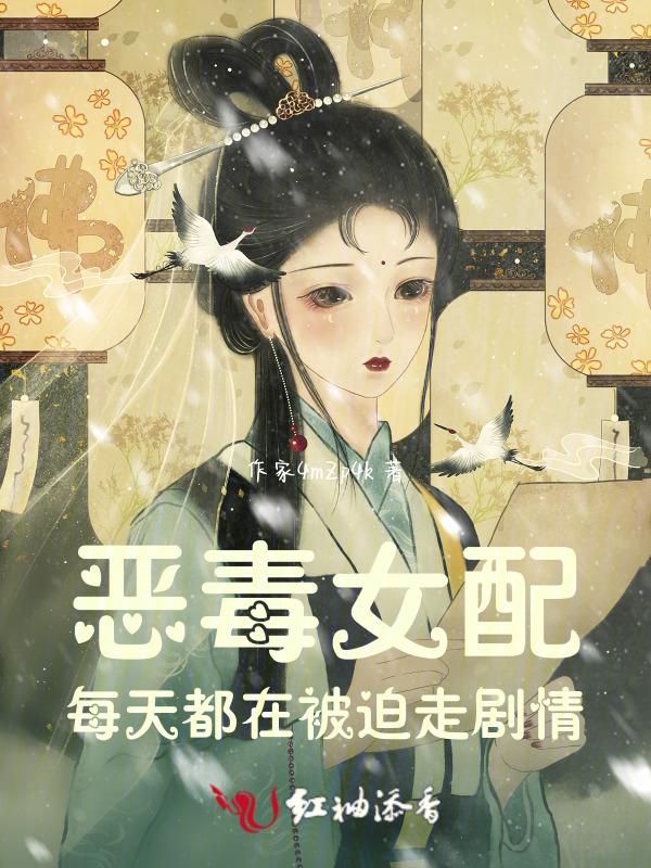 恶毒女配每天都在作死