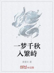 一梦千秋下一句