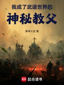 我成了仙武世界祖师爷免费