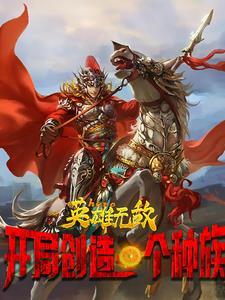 英雄无敌