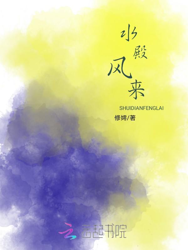 水殿风来秋气紧简谱