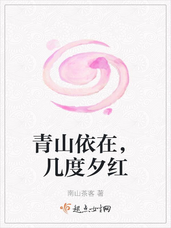 几度夕阳红出自