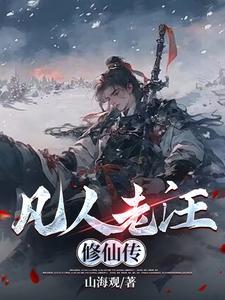 凡人修仙传老婆结局