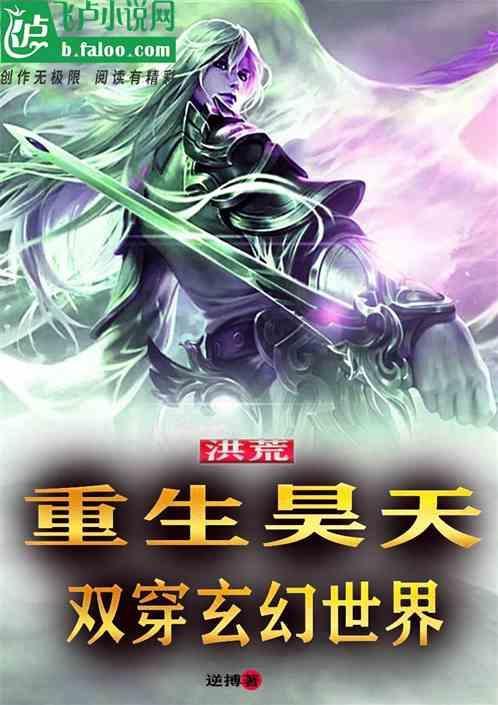 穿越洪荒成昊天的