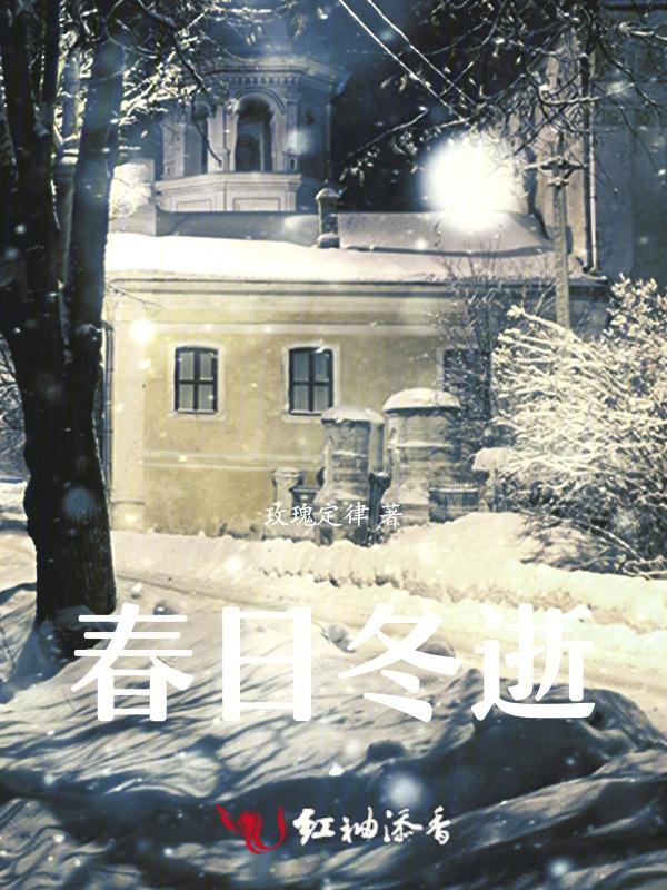 冬日之春
