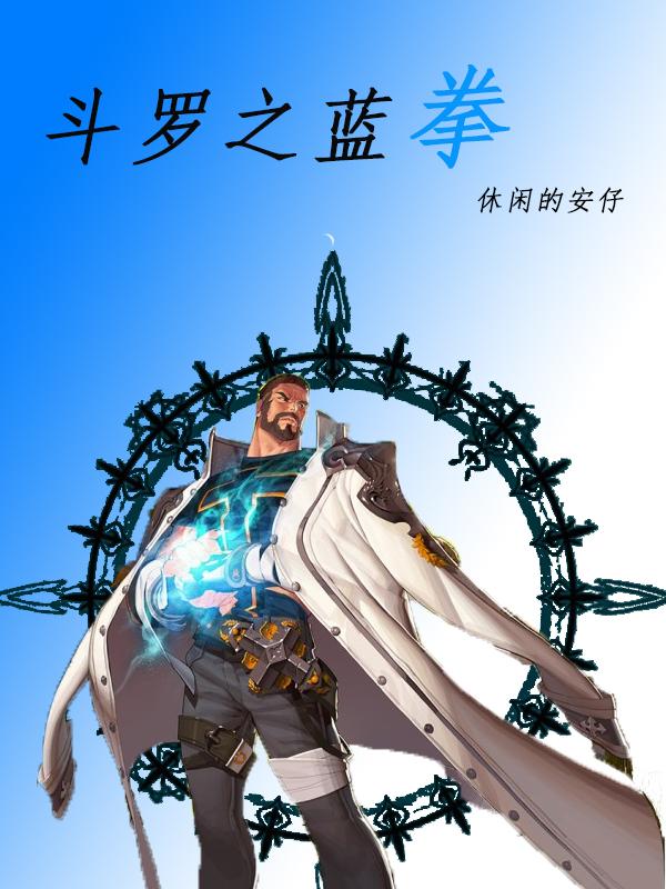 斗罗之蓝银伞