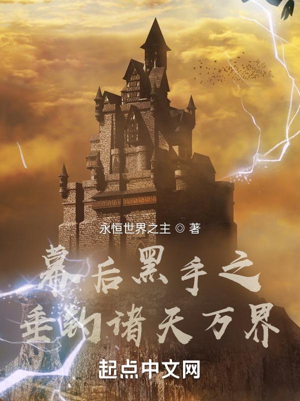 幕后黑手流推荐飞卢