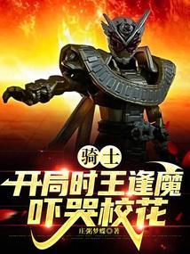 骑士开局时王逢魔
