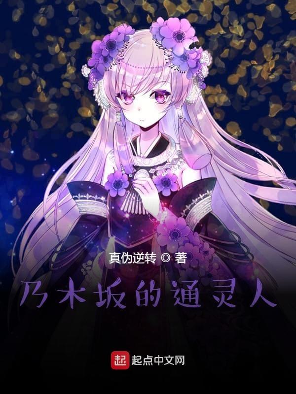 乃木坂大师是谁