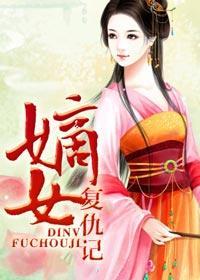 嫡女复仇记全集观看