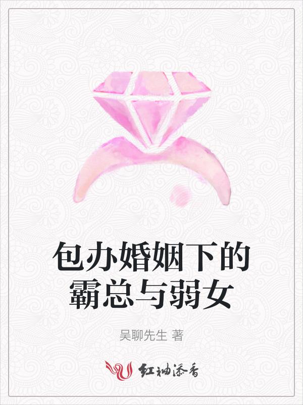 包办婚姻剧透