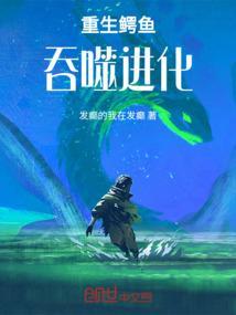 重生巨鳄之吞噬进化