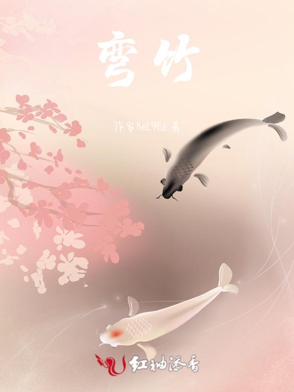 弯竹竿怎么弄直