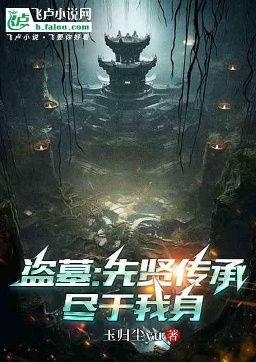 盗墓先祖是谁