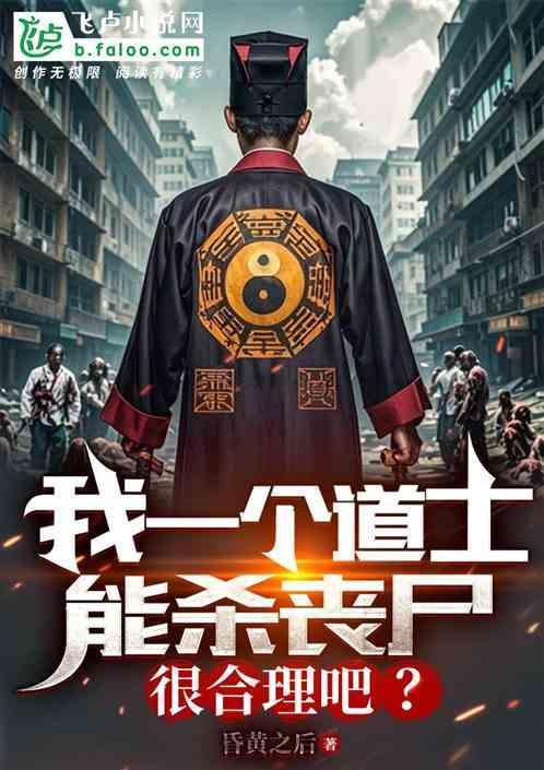 道士会杀鬼吗
