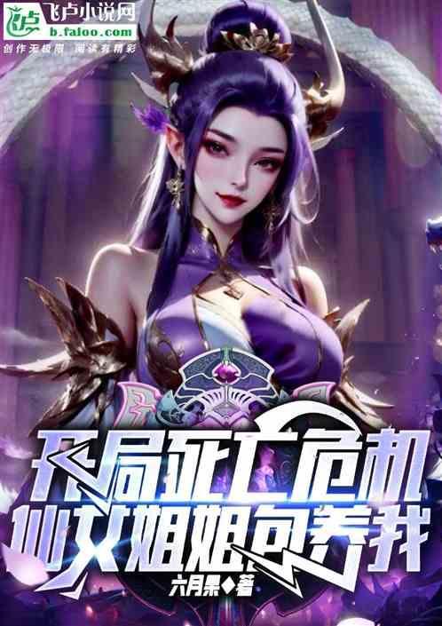 开局仙女姐姐