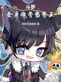 斗罗之魂骨武魂