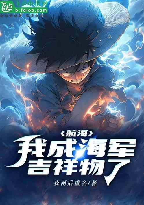 海贼 在海军当吉祥物