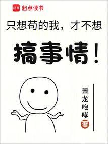 我只想做个苟道中人txt