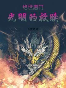 绝世唐门我叫霍雨浩