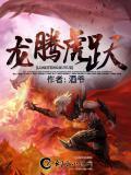 龙腾虎跃满天飞打一动物