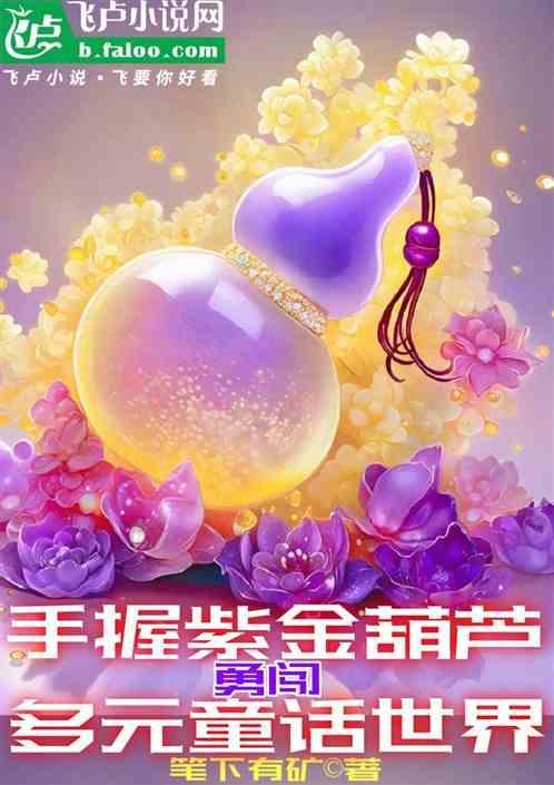 紫金葫芦是谁打造的?