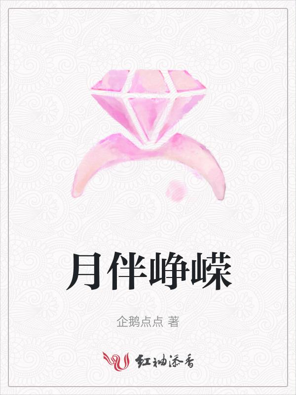 峥嵘岁月稠峥嵘指什么