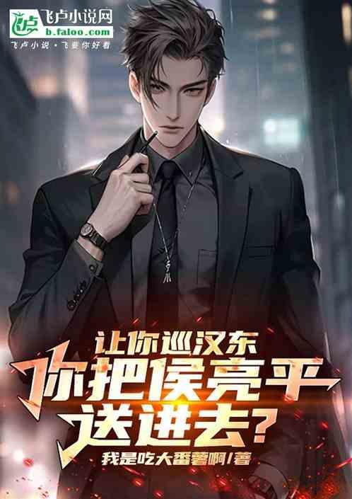 让你巡汉东你把侯亮平送进去笔趣阁