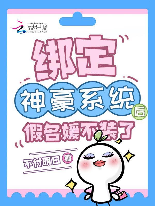 假名媛不装了 趣笔阁