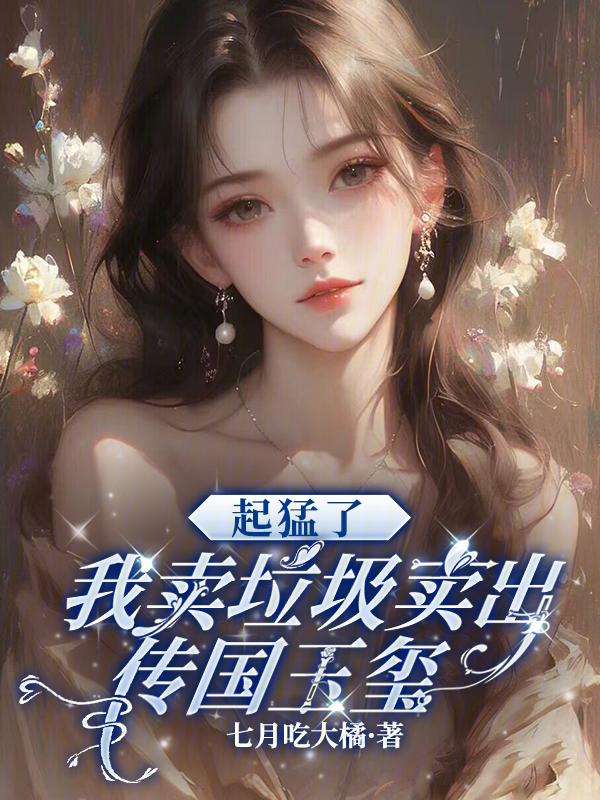 起猛了我卖垃圾卖出传国玉玺
