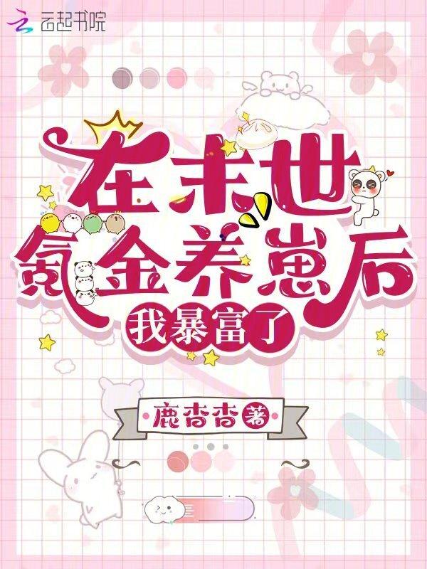 末世氪金养崽崽